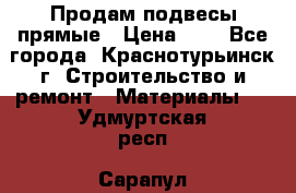 Продам подвесы прямые › Цена ­ 4 - Все города, Краснотурьинск г. Строительство и ремонт » Материалы   . Удмуртская респ.,Сарапул г.